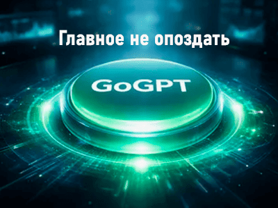 нейросеть gogpt ии